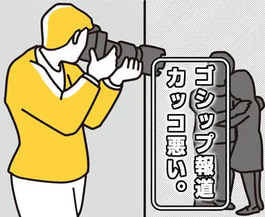 ゴシップ報道、かっこ悪い。