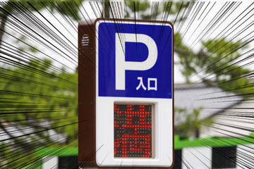満車