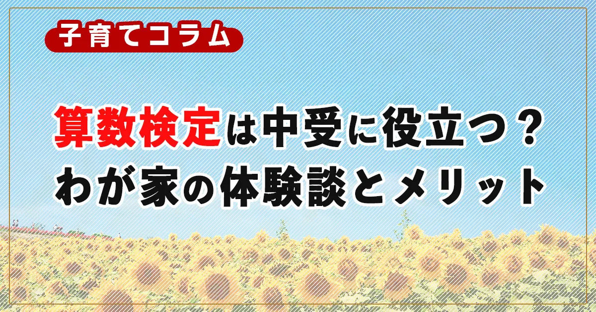 算数検定は中学受験に役立つ？わが家の体験談とメリット