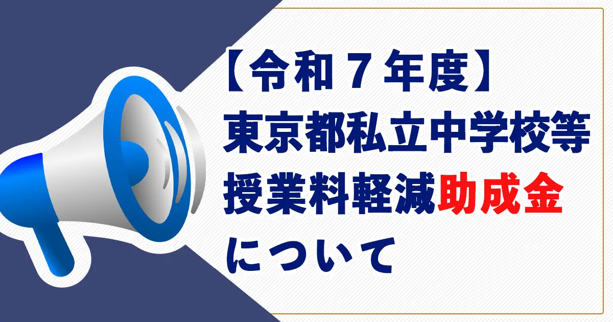 【令和７年度】東京都私立中学校等授業料軽減助成金について