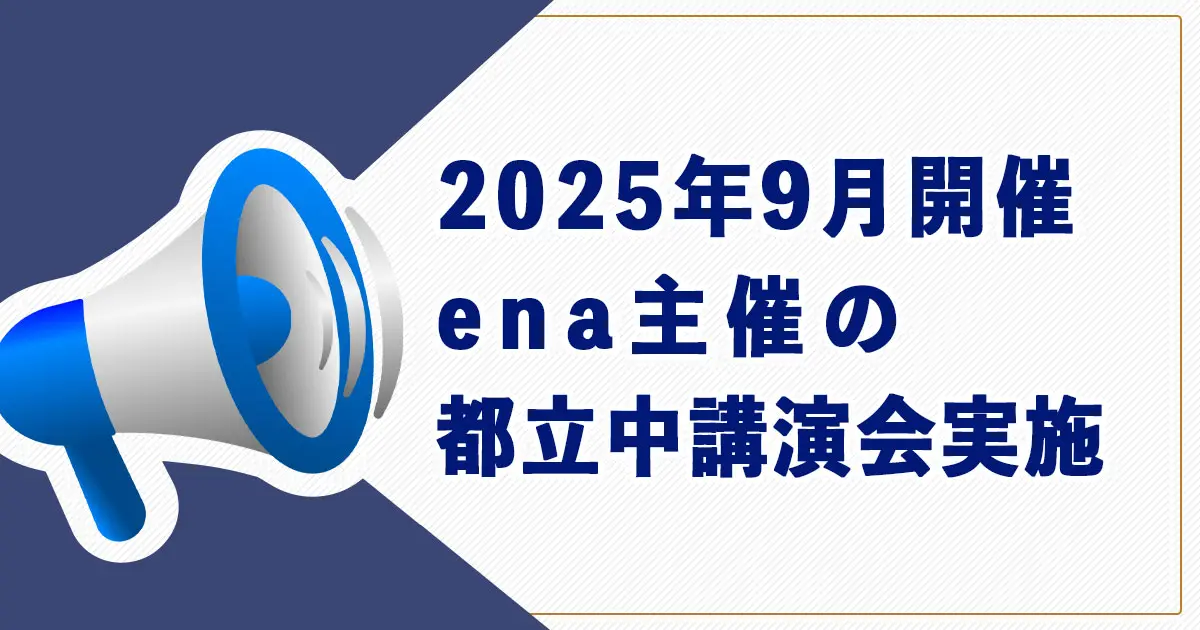 【中学受検】2025年9月開催、ena主催の都立中講演会実施予定日