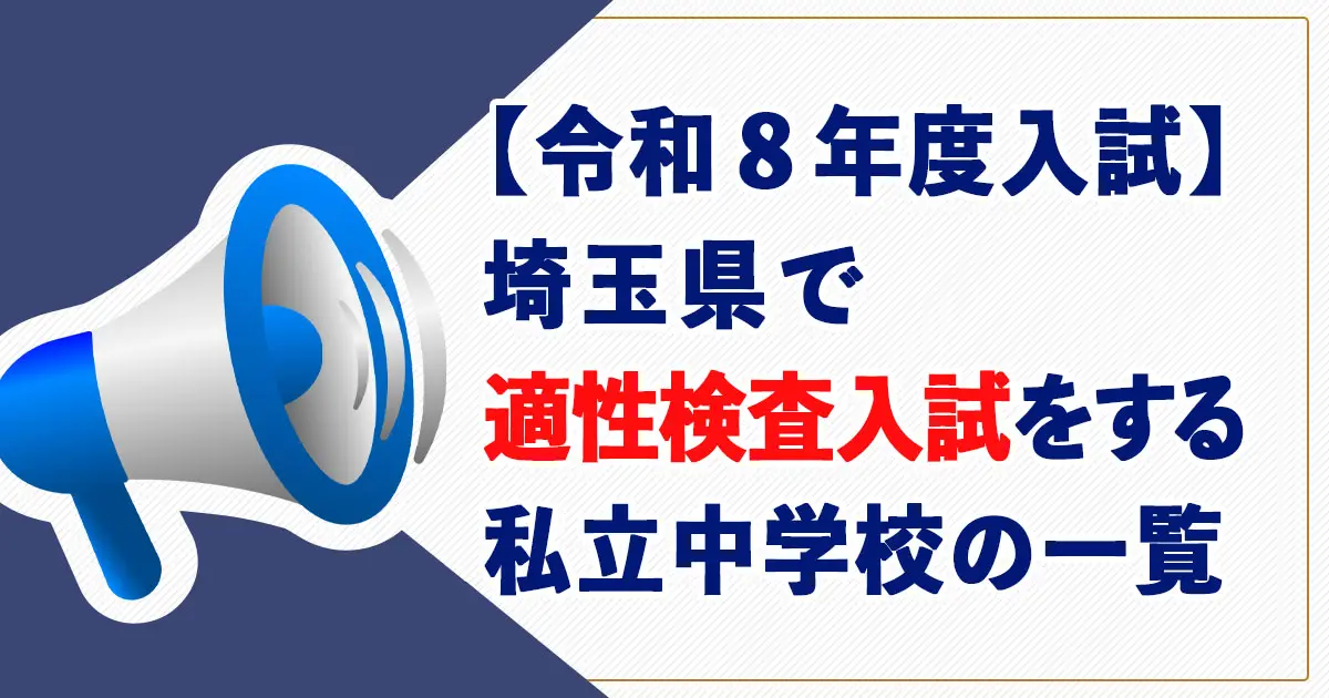 【2026年度入試】埼玉県で適性検査型入試をおこなう私立中学の一覧表（偏差値掲載）