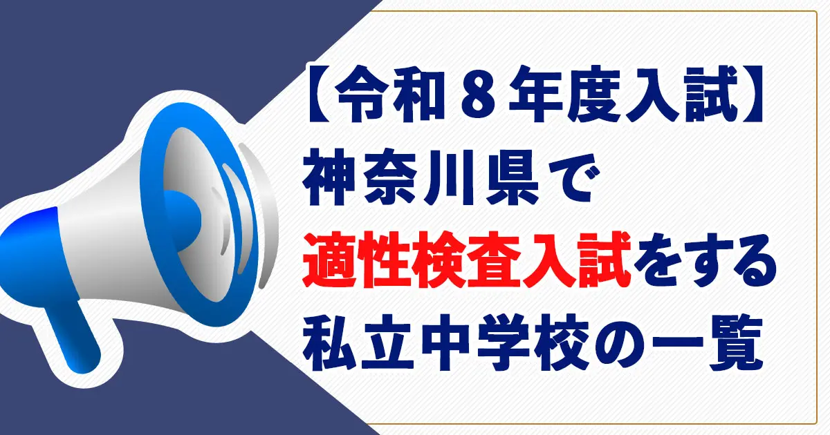 【2026年度入試】神奈川県で適性検査型入試をおこなう私立中学の一覧表