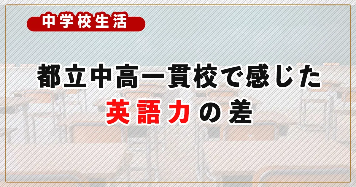 小学校低学年から英語を始めるべきだった？都立中高一貫校で感じた英語力の差