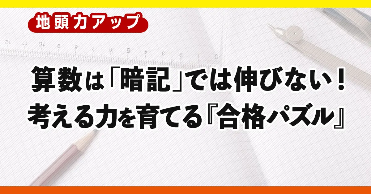 中学受験の算数は「暗記」では伸びない！考える力を育てる『合格パズル』