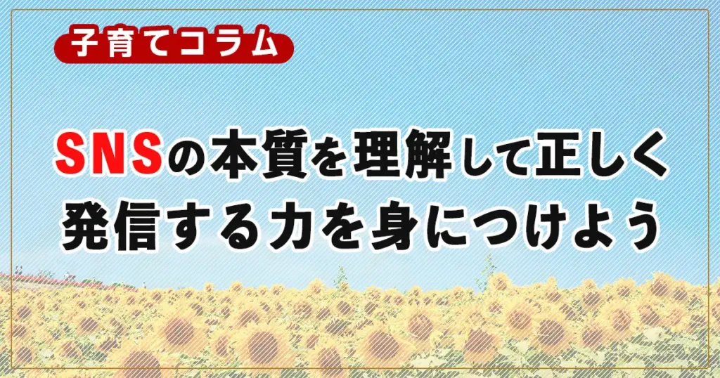 素人はSNSをやるな!SNSの本質を理解して正しく発信する力を身につけよう