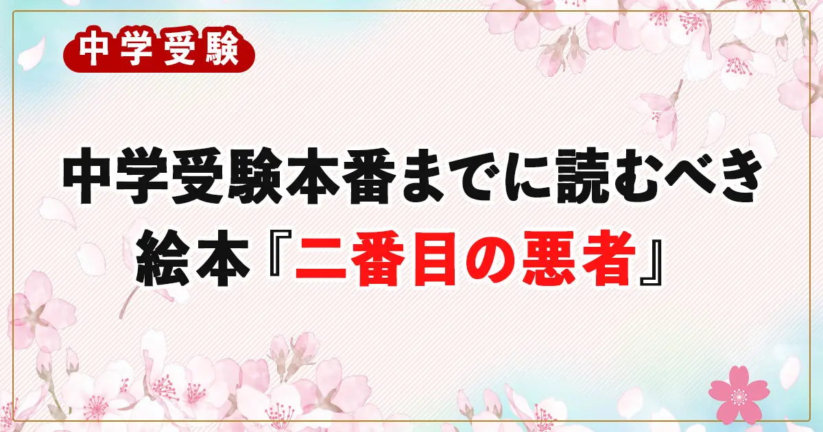 中学受験までに読むべき絵本『二番目の悪者』――噂を信じない力（批判的思考力）を育てる