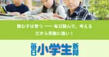 毎日小学生新聞