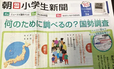 朝日小学生新聞|国税調査