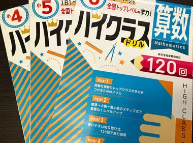 「ハイクラスドリル 算数」シリーズ
