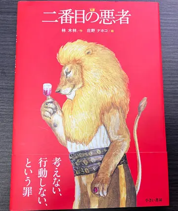 二番目の悪者