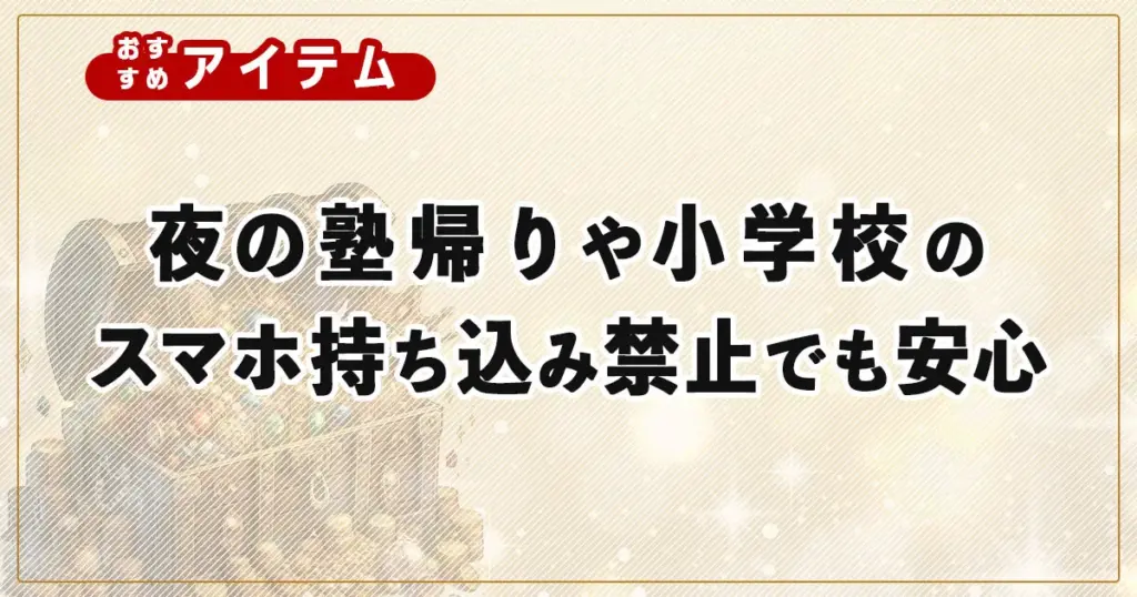 夜の塾帰りや小学校のスマホ持ち込み禁止でも安心！ミマモルメGPSとトーンモバイルで子どもの見守り