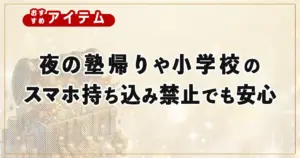 夜の塾帰りや小学校のスマホ持ち込み禁止でも安心!ミマモルメGPSとトーンモバイルで子どもの見守り