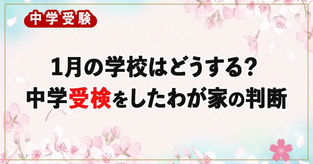 【中学受験】1月の学校はどうする？都立中高一貫校を目指したわが家の判断
