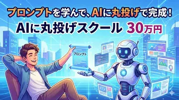 プロンプトを学んで、AIに丸投げで完成!AIに丸投げスクール